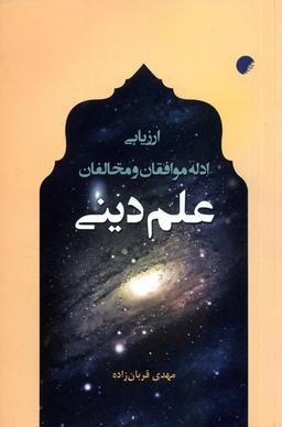 عکس ارزیابی ادله موافقان و مخالفان علم دینی (ادیان)