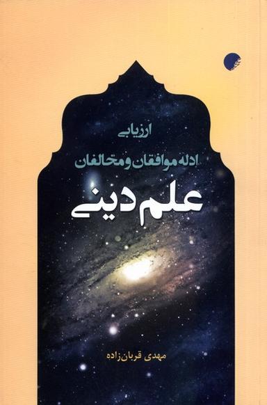 عکس ارزیابی ادله موافقان و مخالفان علم دینی (ادیان)