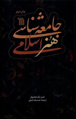 عکس جامعه شناسی هنر اسلامی (سروش) @