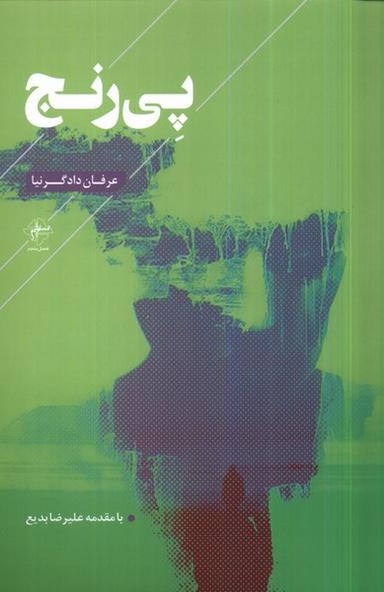 عکس پی‌رنج (فصل‌پنجم) @