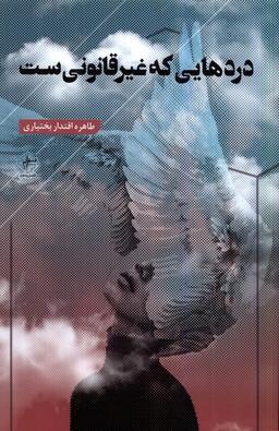عکس دردهایی که غیرقانونی ست (فصل‌پنجم) @