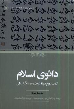 عکس دائوی اسلام (حکمت)