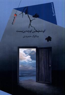 عکس گوشه‌نشین کوچه بن‌بست (سیب‌سرخ) @