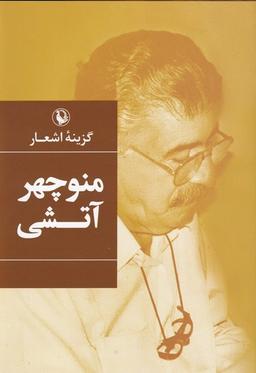 عکس گزینهٔ اشعار (منوچهرآتشی) مروارید