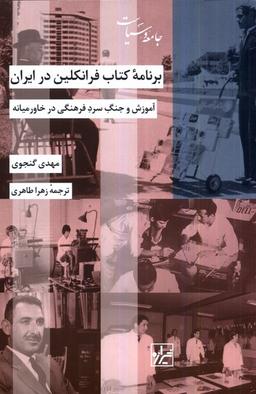عکس برنامهٔ کتاب فرانکلین در ایران (شیرازه‌کتاب‌ما)