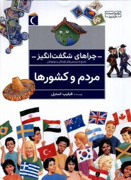 عکس چراهای شگفت انگیز (مردم‌وکشورها) محراب‌قلم ^