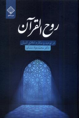 عکس روح القرآن (سنگلج)