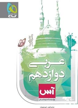عکس عربی دوازدهم رشته انسانی آس