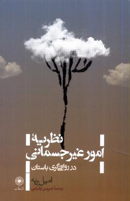 عکس نظریهٔ امور غیرجسمانی در رواقی‌گری (حکمت)