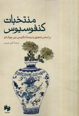 عکس منتخبات کنفوسیوس (سینا)