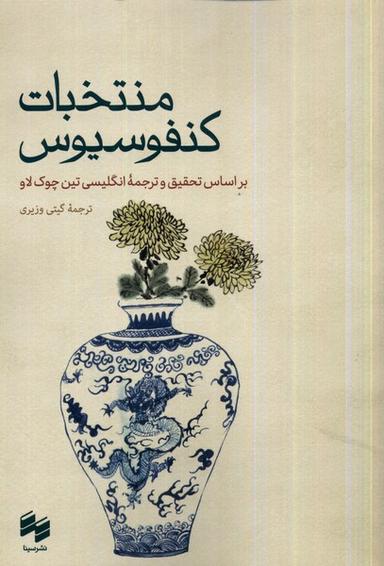 عکس منتخبات کنفوسیوس (سینا)