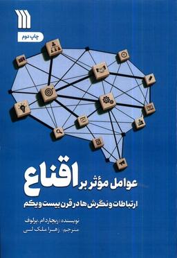 عکس عوامل موثر بر اقناع (سروش) @