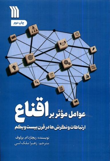 عکس عوامل موثر بر اقناع (سروش) @