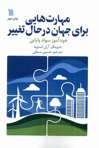 عکس مهارت‌هایی برای جهان درحال تغییر (سروش) @