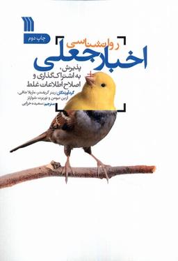 عکس روانشناسی اخبار جعلی (سروش) @