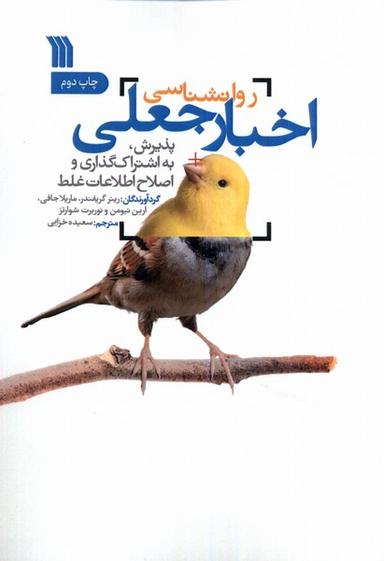 عکس روانشناسی اخبار جعلی (سروش) @