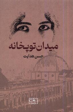 عکس میدان توپخانه (گستره)