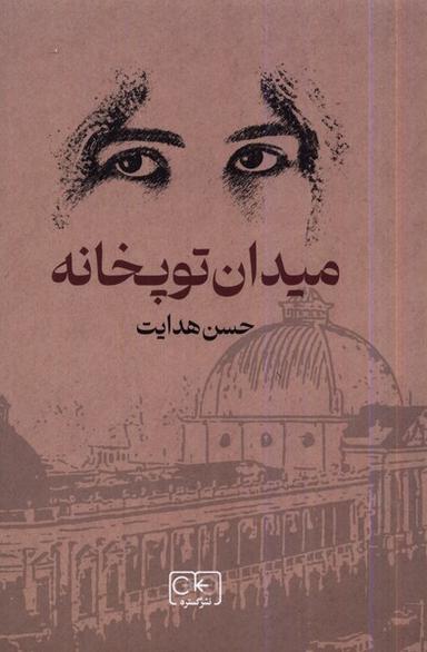 عکس میدان توپخانه (گستره)