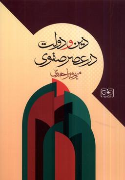عکس دین و دولت در عصر صفوی (گستره)