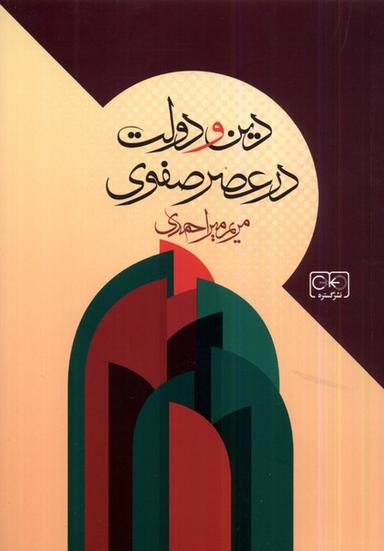 عکس دین و دولت در عصر صفوی (گستره)