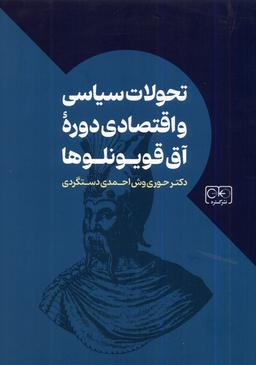 عکس تحولات سیاسی و اقتصادی دورهٔ آق قویونلوها (گستره)