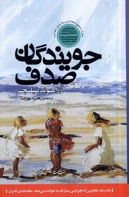 عکس جویندگان صدف (نقش‌جهان)