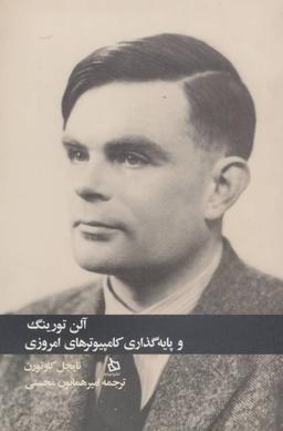 عکس آلن تورینگ و پایه‌گذاری کامپیوترهای امرزوی