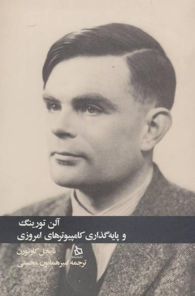 عکس آلن تورینگ و پایه‌گذاری کامپیوترهای امرزوی