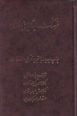 عکس فرهنگ ایتالیائی فارسی (اشراقی)