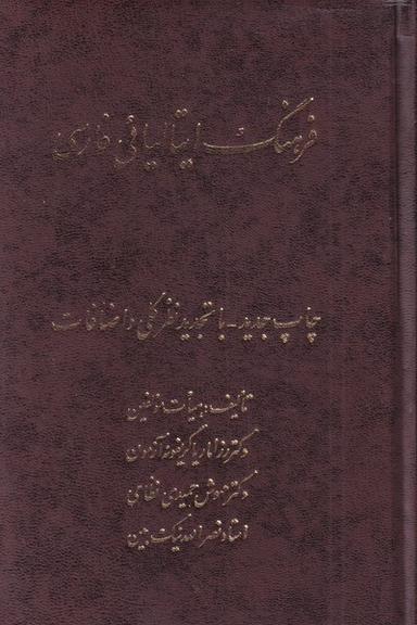 عکس فرهنگ ایتالیائی فارسی (اشراقی)