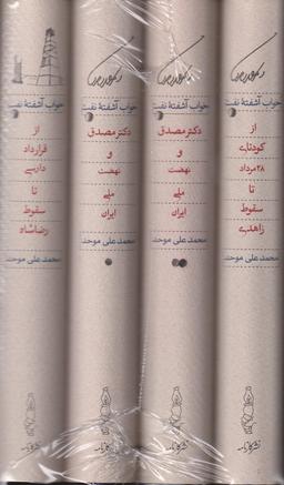 عکس خواب آشفته نفت (دوره ۴ جلدی، باقاب) کارنامه