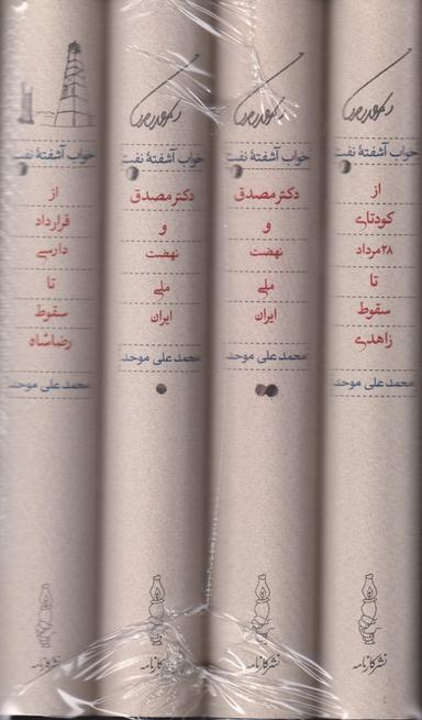 عکس خواب آشفته نفت (دوره ۴ جلدی، باقاب) کارنامه