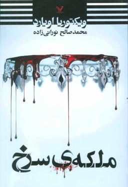 عکس ملکه سرخ