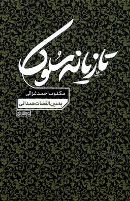 عکس تازیانه سلوک (مکتوب‌احمدغزالی) نوراشراق@
