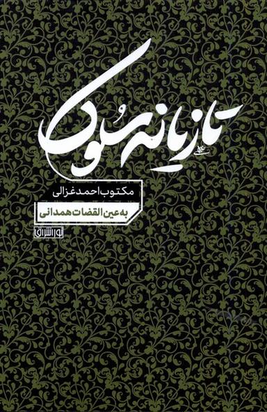 عکس تازیانه سلوک (مکتوب‌احمدغزالی) نوراشراق@