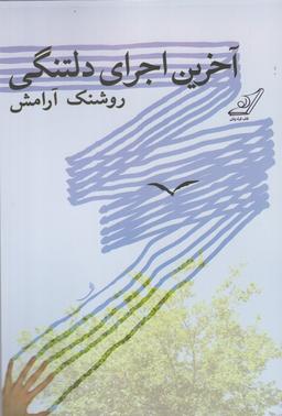 عکس این داستان ادامه دارد