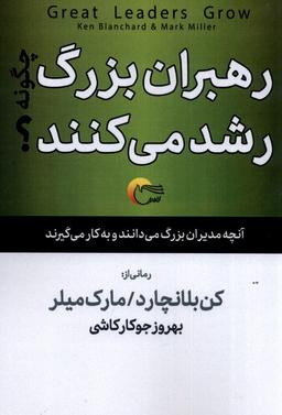 عکس رهبران بزرگ چگونه رشد می‌کنند (مرسل) @