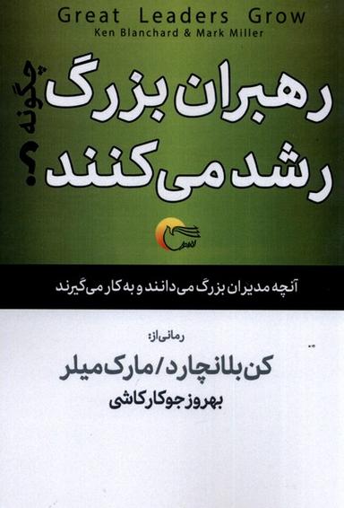 عکس رهبران بزرگ چگونه رشد می‌کنند (مرسل) @