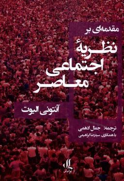 عکس مقدمه‌ای بر نظریهٔ اجتماعی معاصر (لوگوس)