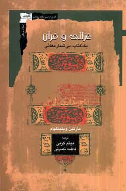عکس غزالی و قرآن (نگاه‌معاصر) *