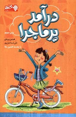عکس درآمد پر ماجرا (بورس) #