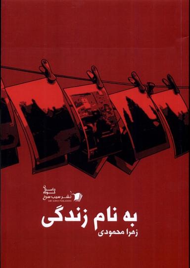 عکس به نام زندگی (سیب‌سرخ) @