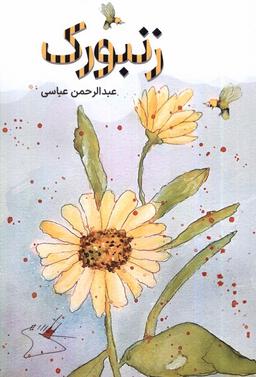 عکس زنبورک (اتاق‌آبی)