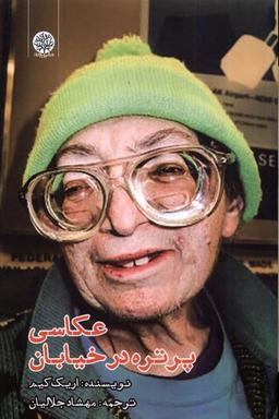 عکس عکاسی پرتره در خیابان (ایجاز)