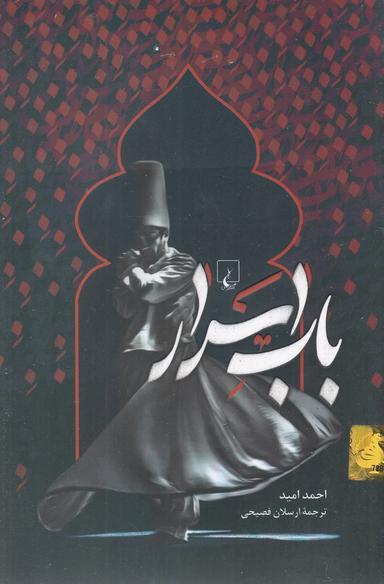 عکس باب اسرار