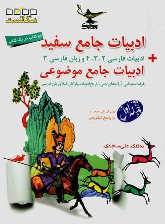عکس ادبیات فارسی جامع موضوعی کنکور جلد اول