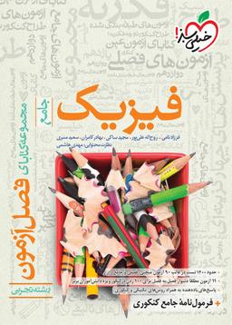 عکس فصل آزمون فیزیک جامع تجربی خیلی سبز