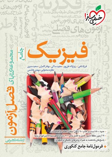 عکس فصل آزمون فیزیک جامع تجربی خیلی سبز