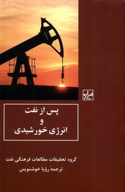 عکس پس از نفت و انرژی خورشیدی (شیرازه‌کتاب‌ما)