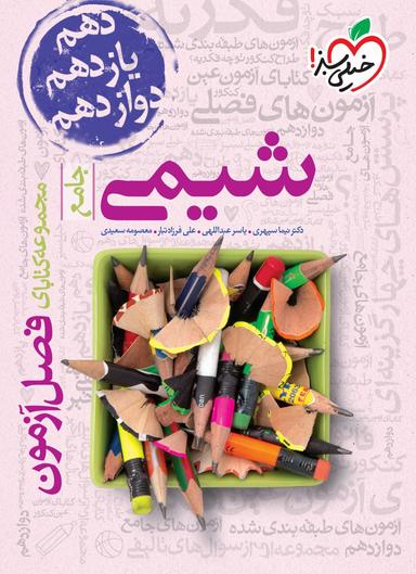عکس فصل آزمون شیمی جامع خیلی سبز